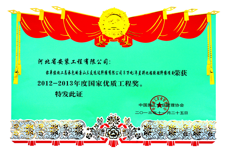 2013年度國優(yōu)唐山三友國優(yōu)證書