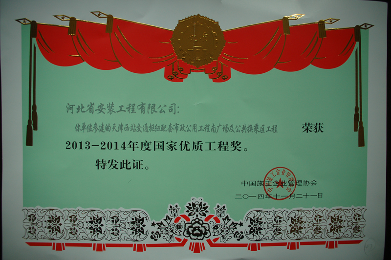 2014年度國優(yōu)天津西站