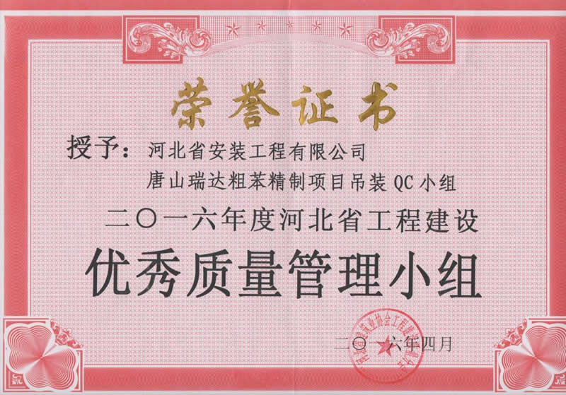 2016-唐山瑞達粗苯精制項目吊裝QC小組