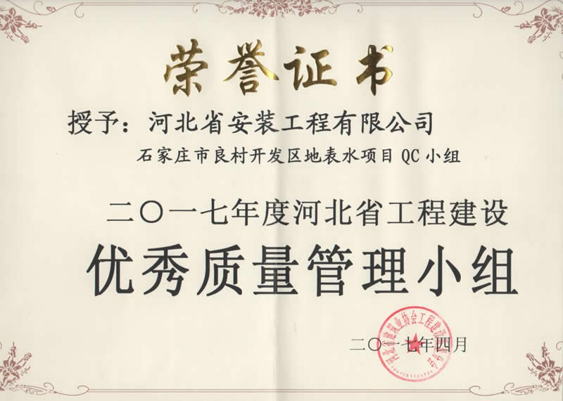 2017-石家莊市良村開發區地表水項目QC小組