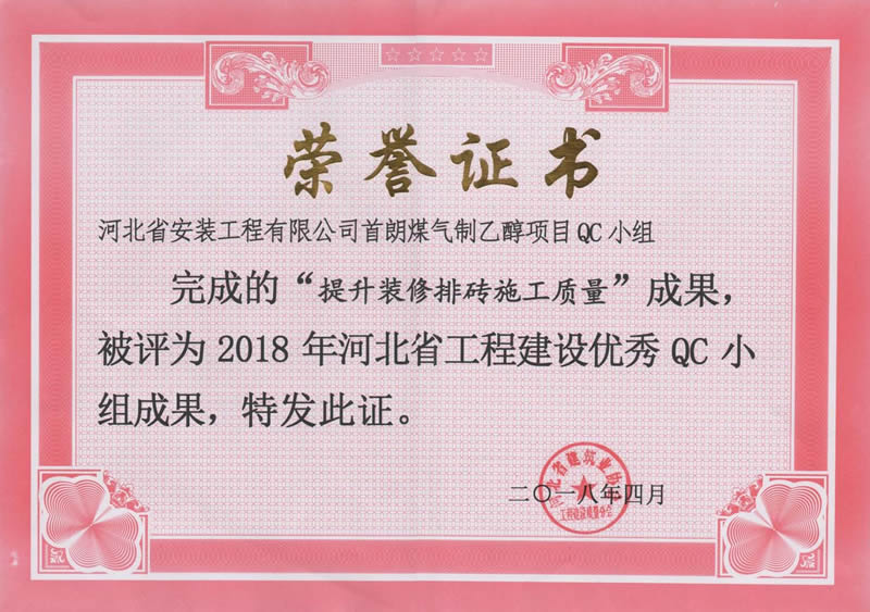 2018-首朗煤氣制乙醇項目QC小組（提升裝修排磚施工質量）