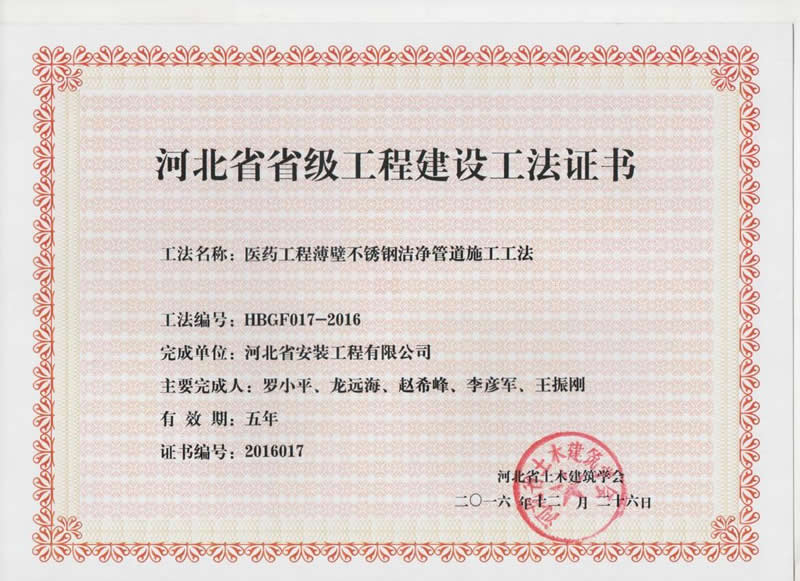 HBGF017-2016醫藥工程薄壁不銹鋼潔凈管道施工工法