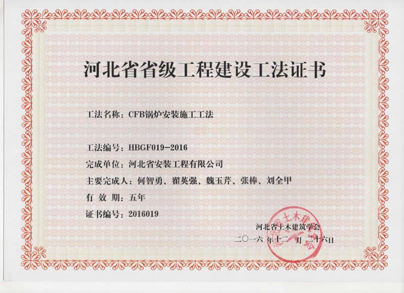 HBGF019-2016CFB鍋爐安裝施工工法