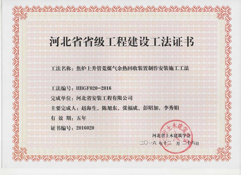 HBGF020-2016焦爐上升管荒煤氣余熱回收裝置制作安裝施工工法