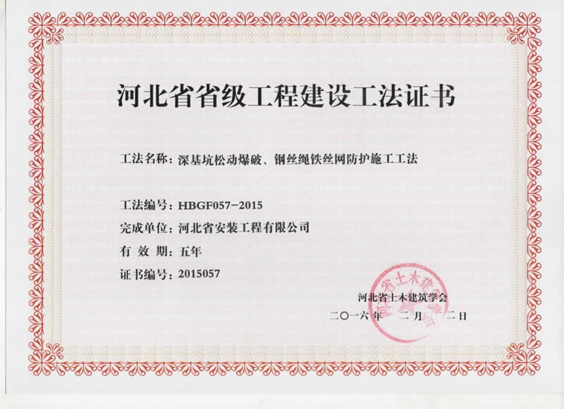 HBGF057-2015深基坑松動爆破、鋼絲繩鐵絲網防護施工工法