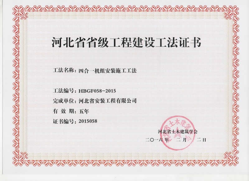 HBGF058-2015四合一機組安裝施工工法